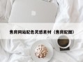 醴陵售房网站配色灵感素材（售房配图）