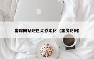 醴陵售房网站配色灵感素材（售房配图）